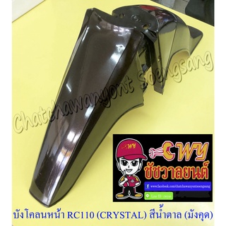 บังโคลนหน้า RC110 (CRYSTAL) สีน้ำตาล (มังคุด)-ดำ