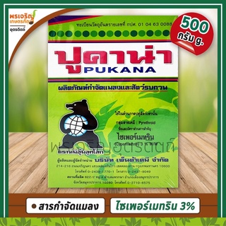 ปูคาน่า ผลิตภัณฑ์กำจัดแมลงคลาน (500 กรัม) เช่น โรยมด แมลงสาบ กำจัดมด ตัวสามง่าม กิ้งกือ ยาเบื่อปู กำจัดแมลงคลานเล็กอื่นๆ