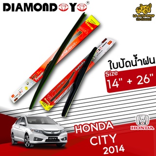 ใบปัดน้ำฝน ก้านใบปัดน้ำฝน HONDA CITY 2014 ยี่ห้อ DIAMOND EYE (กล่องแดง) ไซส์ 14+26 นิ้ว ยางซิลิโคนนิ่ม lg_autoshop