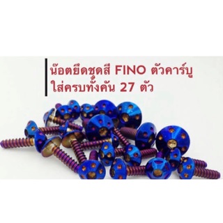 น็อตชุดสีไทเท หัวดอกไม้ FINO ตัวคาร์บูร 27 ตัว