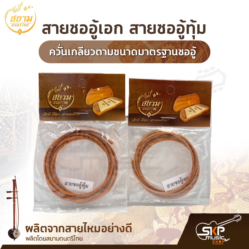 สายซออู้เอก สายซออู้ทุ้ม ผลิตจากสายไหมอย่างดี ควั่นเกลียวตามขนาดมาตรฐานซออู้ สยามดนตรีไทย