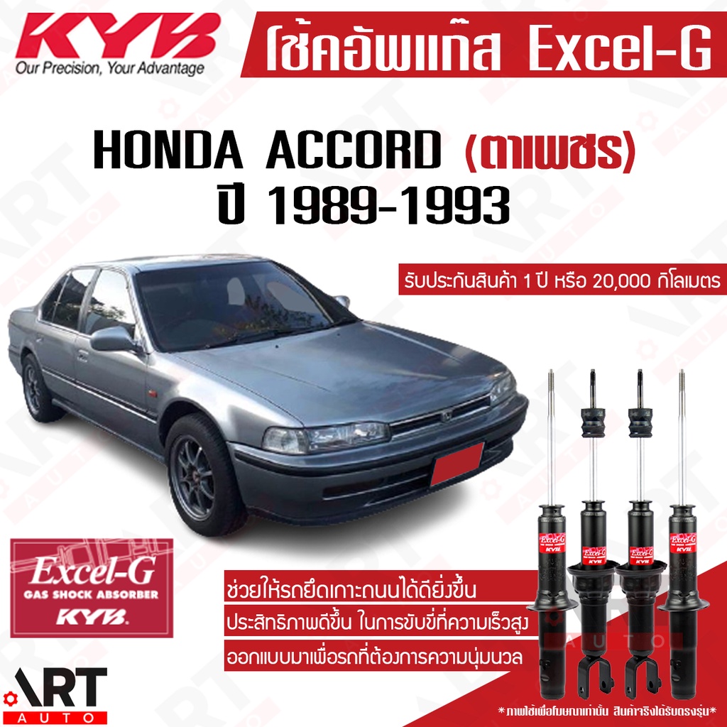 KYB โช๊คอัพ Honda accord ฮอนด้า แอคคอร์ด cb,cc ตาเพชร excelg ปี 1989-1993 kayaba คายาบ้า