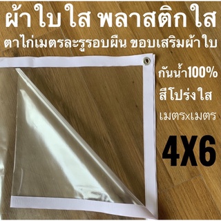 ผ้าใบใส พลาสติกใส PVCใส 4x6ม ขอบผ้าใบสีขาว กันสาดใส ผ้าใบอเนกประสงค์ ผ้าใบกันน้ำ100% เกรด AAA ตาไก่เมตรละ1รู รอบผืน