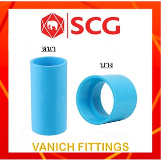 ข้อต่อตรง PVC 3นิ้ว-4นิ้ว หนา/บาง - SCG