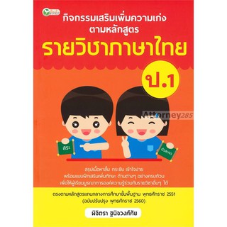 กิจกรรมเสริมเพิ่มความเก่ง ตามหลักสูตรรายวิชาภาษาไทย ป.1