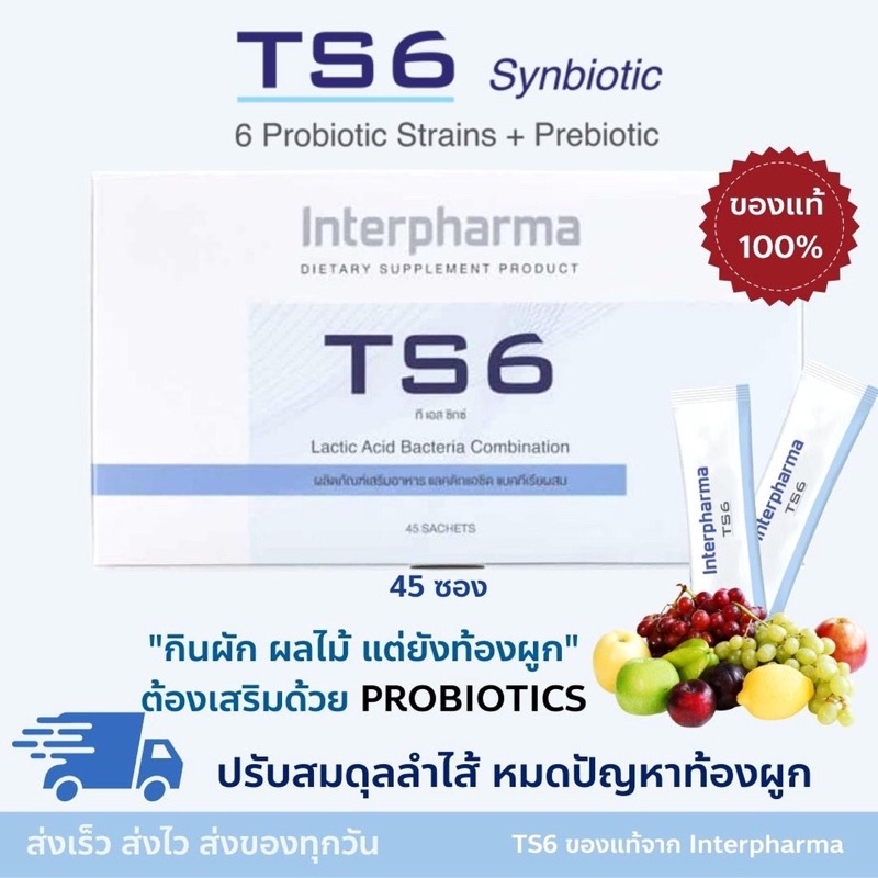TS6 ของเเท้ 💯%พร้อมส่ง Interpharma Probiotic โพรไบโอติก 45 ซอง