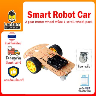 2WD Smart Car Robot Chassis Kits ชุดประกอบ รถ หุ่นยนต์ เดินตามเส้น 3 ล้อ 2 มอเตอร์ ล้อรถแบบหางเสือ