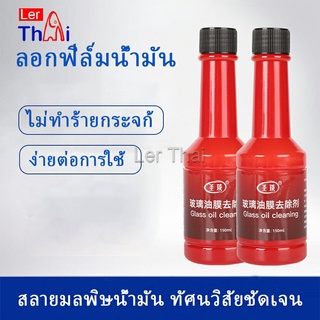 LerThai น้ำยาเช็ดกระจกรถยนต์ ฟิล์มกระจกหน้ารถ  ขจัดคราบสกป Glass cleaner