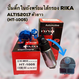 ปั้มติ๊กในถังพร้อมไส้กรอง ALTIS2017 ตัวยาว