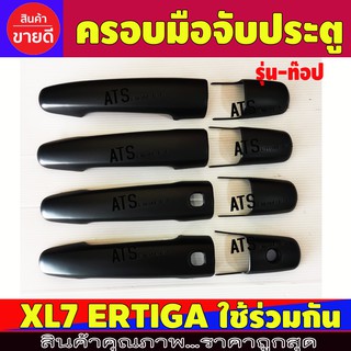 ครอบมือเปิดประตู ดำด้าน 8 ชิ้น รุ่นท๊อป ซูซุกิ เอ็กแอล7 XL7 ERTIGA ใช้ร่วมกัน A/R