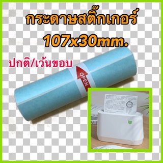 กระดาษสติ๊กเกอร์ Peripage A9max/A9s(max) เครื่องปริ้นซ์พกพา ขนาด 107x30mm. แบบปกติ/เว้นขอบ