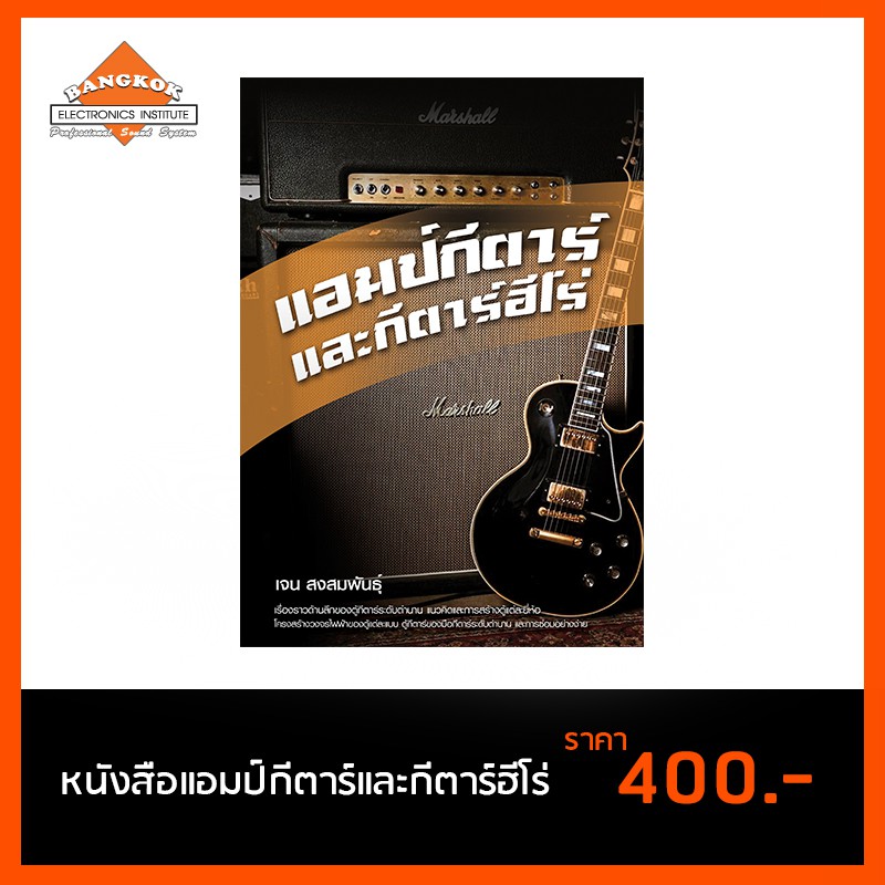หนังสือ แอมป์กีตาร์และกีตาร์ฮีโร่