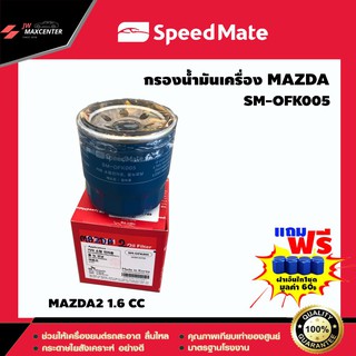 ส่งฟรี  ไส้กรองน้ำมันเครื่อง ยี่ห้อ SPEED MATE  รุ่น MAZDA2 1.6 CC (SM-OFK005)