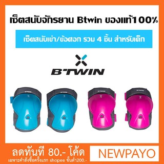 เซ็ตสนับเข่าศอกจักรยานสำหรับเด็ก Btwin ของแท้100%