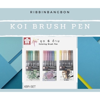 ปากกาพู่กัน SAKURA Koi ปากกาพู่กันซากุระ โคอิ Koi Coloring Brush Pen เซต6สี