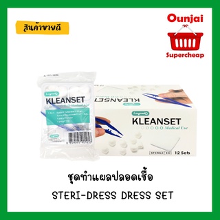 ชุดทำแผลปลอดเชื้อ STERI-DRESS DRESS SET