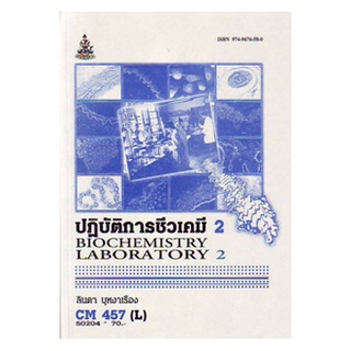 หนังสือเรียน ม ราม CM457  L  CH352 L  CMS4507(L) 50204 ปฏิบัติการชีวเคมี 2 ตำราราม ม ราม หนังสือ หนังสือรามคำแหง