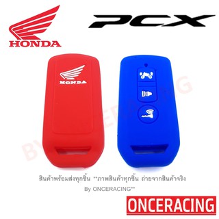 ซิลิโคนกุญแจ เคสกุญแจรถ ปลอกกุญแจ รถยนต์ มอเตอร์ไซร์ HONDA PCX