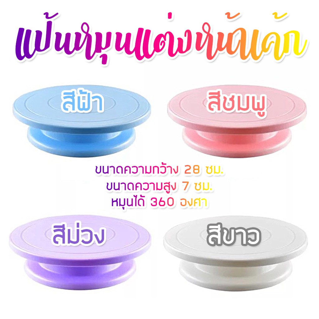 แป้นหมุนเค้กสีพาสเทล มีทั้งหมด 4 สี
