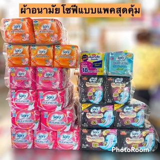 ผ้าอนามัยโซฟีSofyแพคสุดคุ้ม💛 มีหลายแบบ