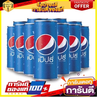 🌈BEST🌈 🔥*พร้อมส่ง*🔥 เป๊ปซี่ กระป๋อง ขนาด 325 มล. x24 (PepsiCo) จัดส่งเร็ว🚛💨 🛺💨