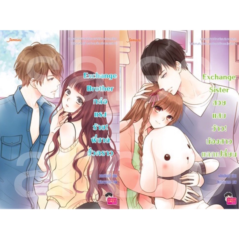 นิยาย แจ่มใส เซต พี่น้อง exchange brother sister แสตมป์เบอรี่ นิยายแจ่มใส มือสอง