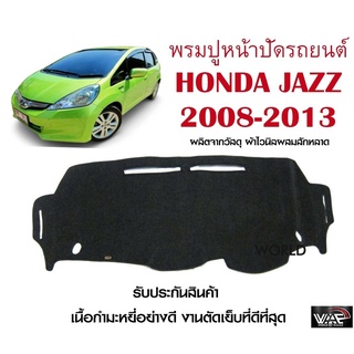 พรมปูคอนโซลหน้ารถ HONDA JAZZ 2008-2013 งานตัดเย็บที่ดีที่สุด (รับประกันสินค้า)