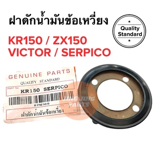 ฝาดักน้ำมันข้อเหวี่ยง KR150 VICTOR SERPICO ZX150 แผ่นเหล็กวิดน้ำมัน แผ่นดักน้ำมันข้างข้อเหวี่ยง