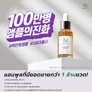 Ample:N Peptide Shot Ampoule 2X ขนาด 100ml. เซรั่มเปบไทด์