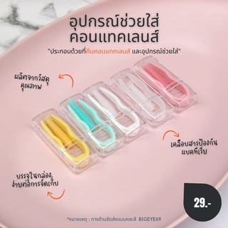 อุปกรณ์ช่วยใส่คอนแทคเลนส์ ที่คีบ ผลิตจากวัสดุคุณภาพ