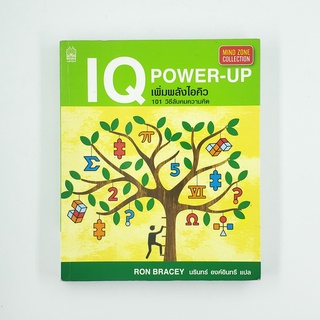 [00235] IQ Power-Up เพิ่มพลังไอคิว (TH)(BOOK)(USED) หนังสือทั่วไป นิยาย วรรณกรรม มือสอง !!