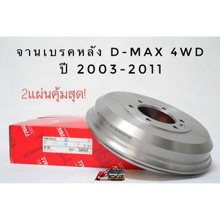 จานเบรก TRW จานเบรค หลัง จานดั้มเบรค ดีแม็ก D-max hi-lander , 4x4 ปี2003-2011 จากยี่ห้อ TRW