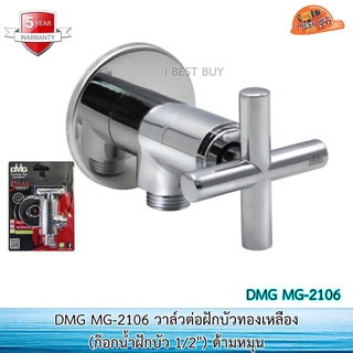 DMG MG-2106 วาล์วต่อฝักบัวทองเหลือง (ก๊อกน้ำฝักบัว 1/2") ด้ามหมุน (รับประกัน 5ปี)