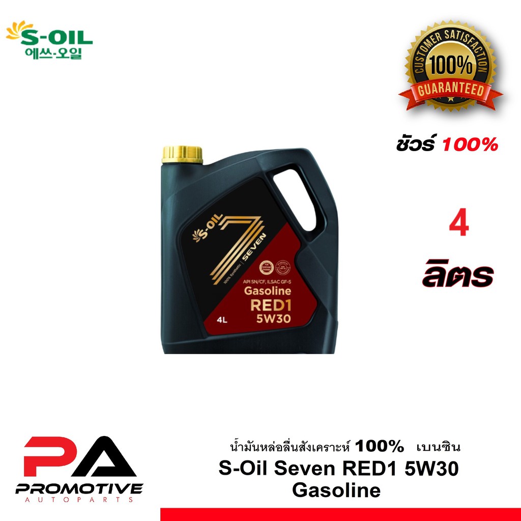 S-Oil Seven RED1 5W30น้ำมันเครื่องสังเคราะห์แท้ 100% เบนซิน ขนาด 4ลิตรและ1ลิตร