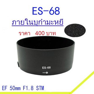 ฮูด Canon Fix 50 F1.8 STM ภายในฮูดบุกำมะหยี เกรดดีกว่าท้องตลาดทั่วๆไป (ES-68)