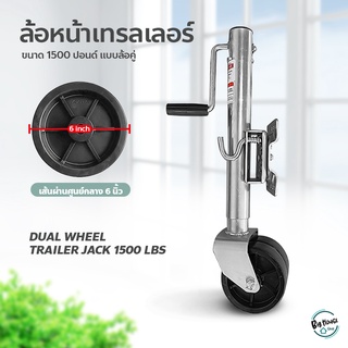 ล้อหน้าเทรลเลอร์ ขนาด 1500ปอนด์ แบบล้อคู่ อุปกรณ์เสริมขาตั้ง DUAL WHEEL TRAILER JACK 1500 LBS