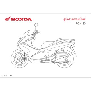 สมุดภาพอะไหล่ Honda PCX150 ( ปี 2012 KZYA )