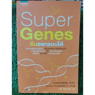 Super Genes นีนออกแบบได้/นายแพทย์ดีพัค โชปรา/หนังสือมือสองสภาพดี