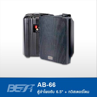 Best AB-66 Best ลำโพงติดผนัง ลำโพงติดผนังมีลายน์ในตัว