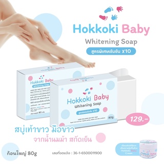 HOKKOKI BABAY WHITENING SOAP สบู่เท้าขาวมือขาว จากน้ำนมม้า สกัดเย็น 80กรัม