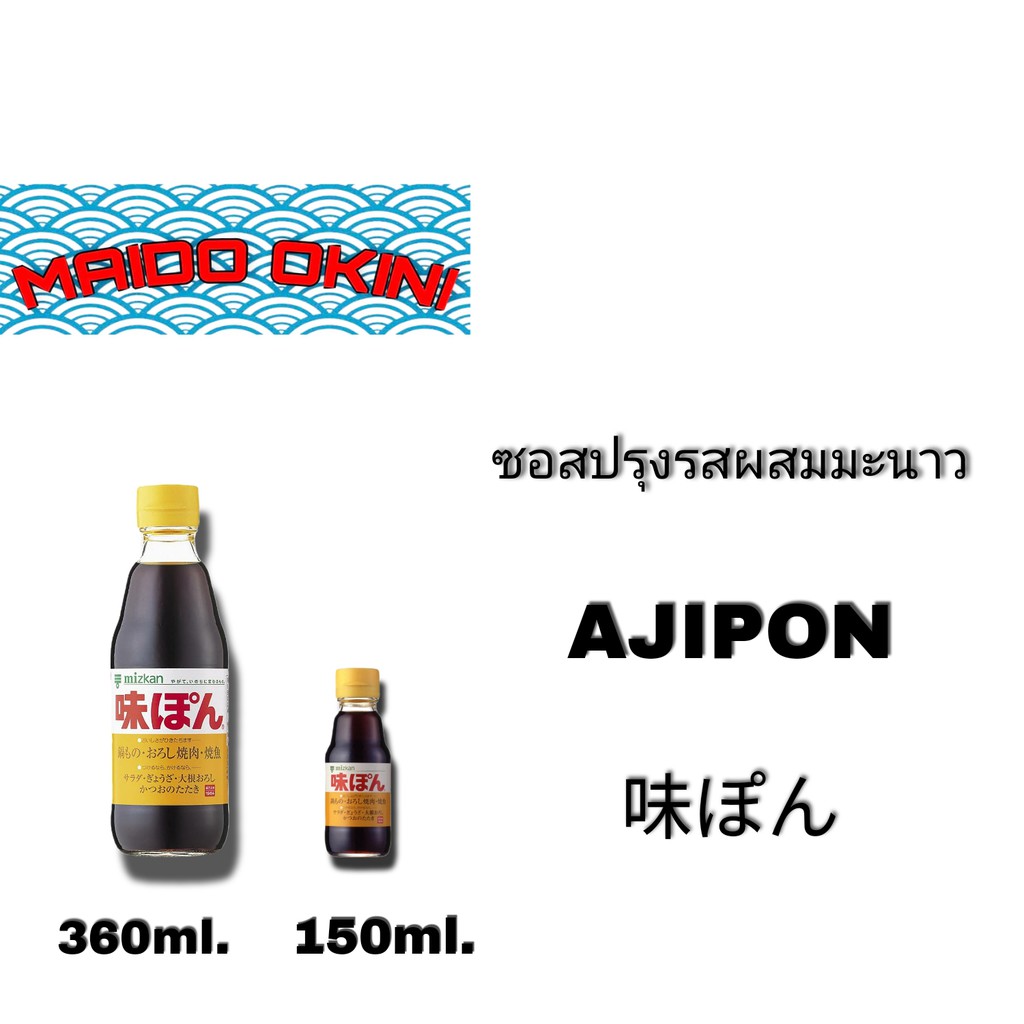 MIZKAN AJIPON อะจิ ปอง ซอสปรุงรส รสเปรี้ยว 360ml.
