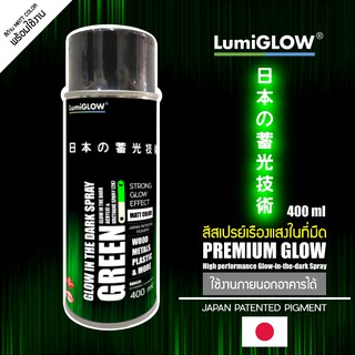 สีสเปรย์เรืองแสงในที่มืด LumiGLOW รุ่น Premium Glow สีเขียว กันน้ำ ขนาด 400 ml วัสดุเรืองแสงจากประเทศญี่ปุ่น