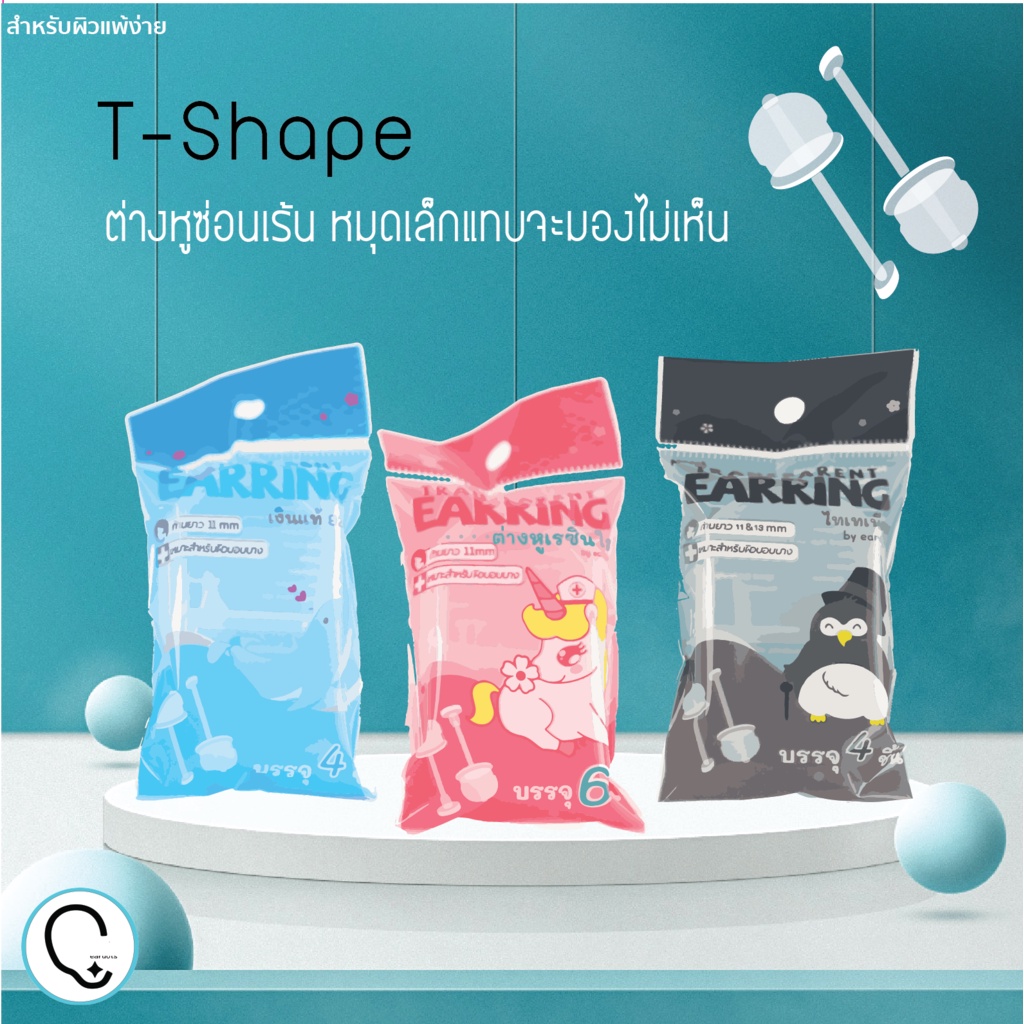 ต่างหูซ่อนเร้นใส่ไปเรียน/ทำงาน สำหรับผิวแพ้ง่าย หมุดเล็ก มองไม่เห็น T-Shape