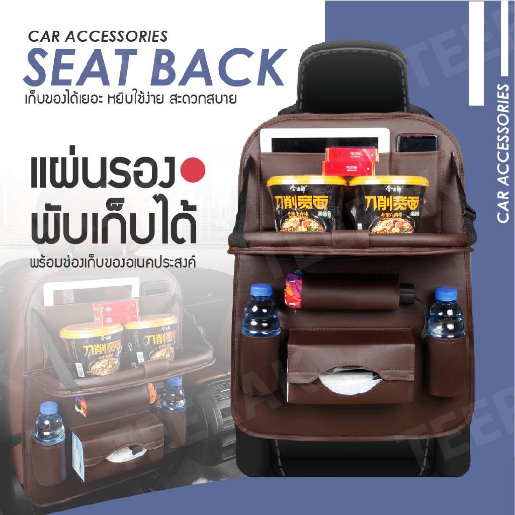 TEERAK ที่เก็บของหลังเบาะรถยนตร์ (หนังPU) SEAT BACK ชุดแขวงเก็บของเบาะหลัง ที่เก็บของหลังเบาะ สีน้ำตาล