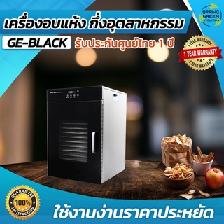 เครื่องอบลมร้อน ตู้อบลมร้อน กึ่งอุตสาหกรรม อบแห้งไม่ง้อแดด รุ่น 12 ถาด Hot  Air Oven [SGE] ประกันศูนย์ไทย