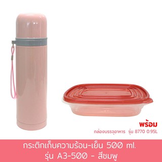 กระติกเก็บความร้อน-เย็น รุ่น A3-500 (สีชมพู) แถมกล่องบรรจุอาหาร รุ่น 8770 (0.95L)