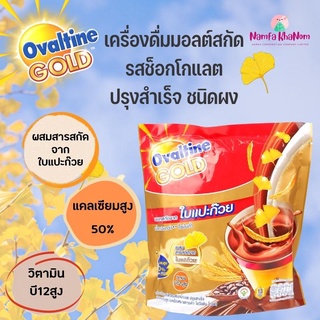 Ovaltine Gold โอวัลติน  ผสมสารสกัดจากใบแปะก๊วย  3อิน1 30กรัม รุ่น 13  ซอง น้ำตาลน้อยกว่า  ไขมันต่ำ