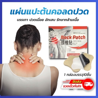 แผ่นแปะต้นคอ Neck patch 1ซอง 10ชิ้น แผ่นแปะแก้ปวด สำหรับอาการปวดคอ คอเคล็ด ทำงานออฟฟิศ ผ่อนคลายกล้ามเนื้อคอ