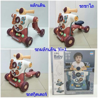 รถผลักเดินกิจกรรม 3in1Baby Walkers ปรับหนืดได้ มีเสียง มีไฟ  มีน้ำถ่วงน้ำหนัก เป็นรถผลักเดิน รถเด็กนั่งขาไถ รถสกู๊ตเตอร์