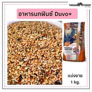 Duvo Plus Tropical Bird Mix อาหารนกธัญพืช 8 อย่าง สำหรับฟิ้นซ์ ซีบร้า กระจอกชวา แบ่งขาย 1kg.